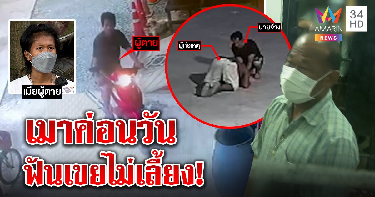 จับแล้ว! พ่อตาฆ่าเขยที่แท้เมาค่อนวัน ได้สติสำนึกกราบนายจ้าง เมียผวาวิญญาณแค้น (คลิป)