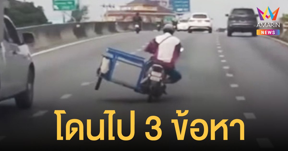 รวบแล้ว! หนุ่มซิ่ง รถพ่วงข้าง ยกล้อบนถนนพระราม 5 โดนไป 3 ข้อหา