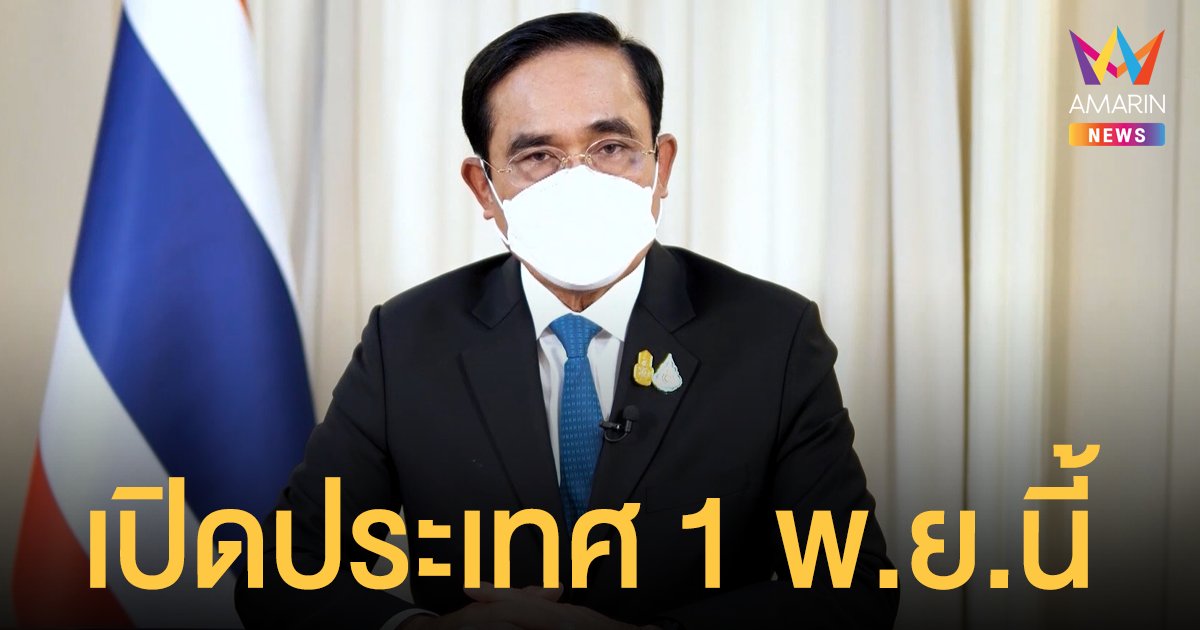 นายกฯ ประกาศ 1 พ.ย.64 เปิดประเทศ นทท.ฉีดวัคซีนครบ ไม่ต้องกักตัว