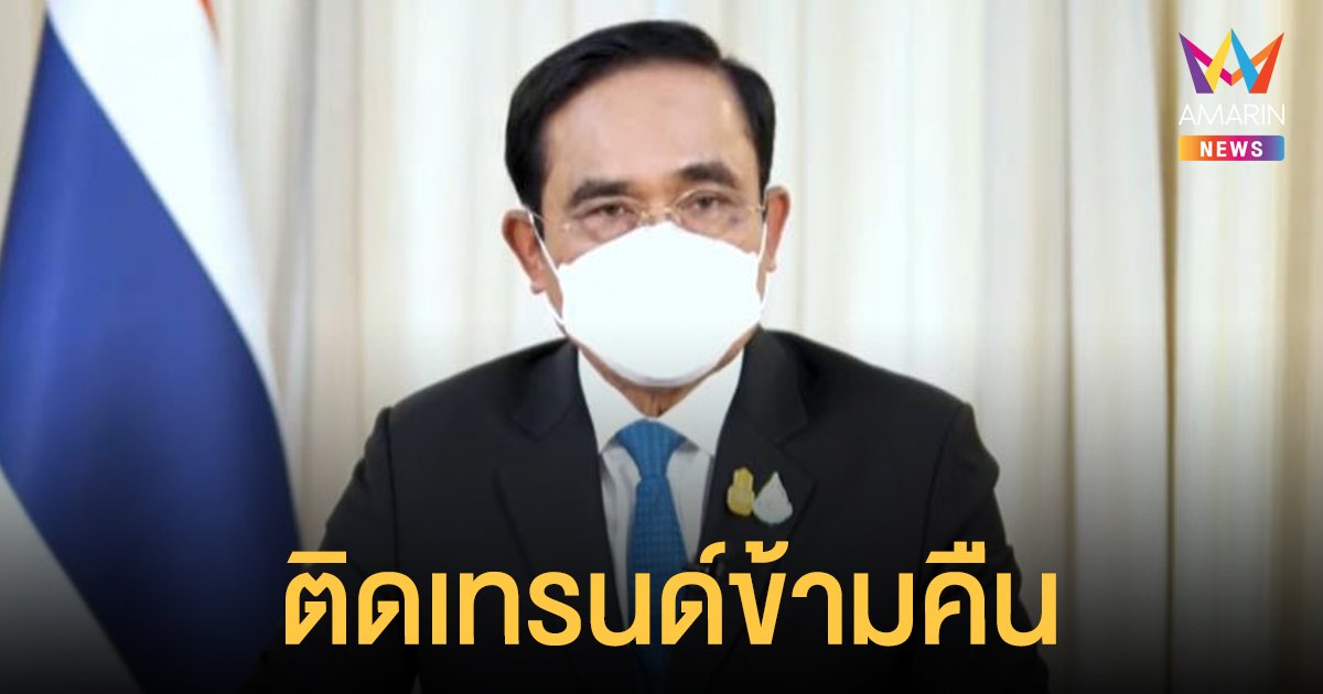 #ประยุทธ์ ทะยานติดเทรนด์ จวกยับ เปิดประเทศก่อนเปิดเรียน