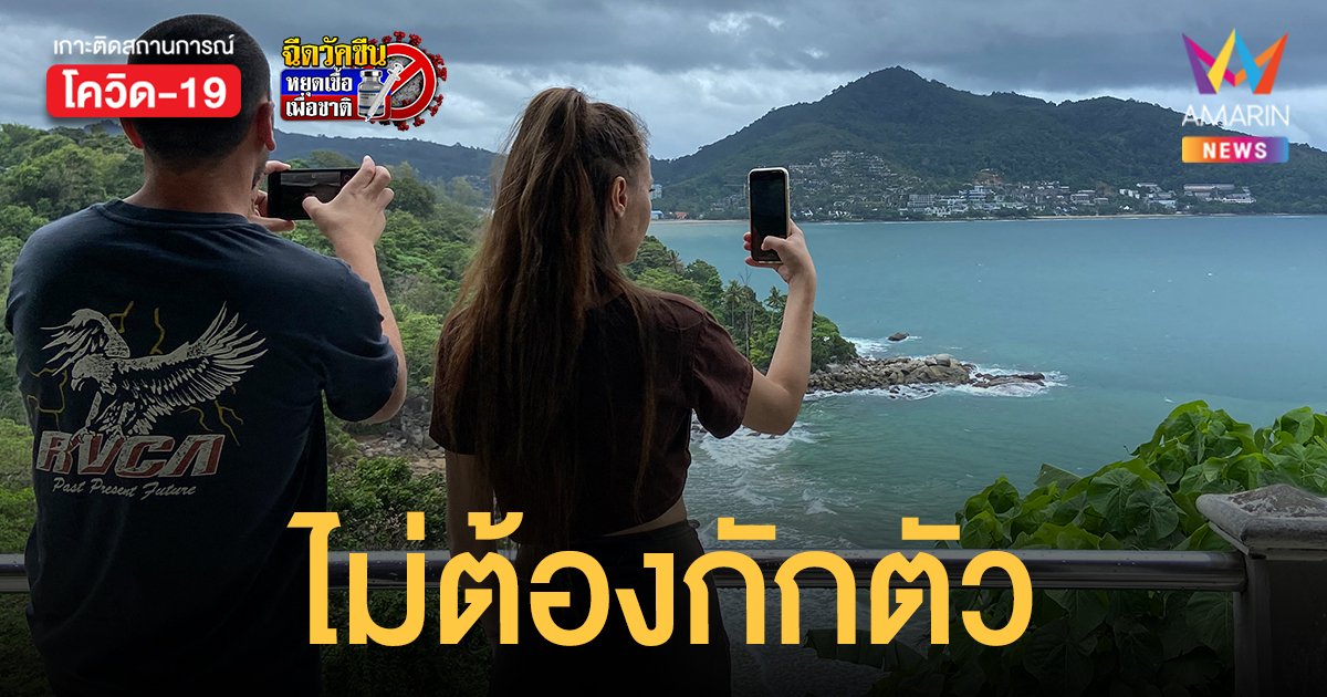 รับ เปิดประเทศ ภูเก็ต ให้คนไทยเข้าจังหวัดไม่ต้องกักตัวหาก ฉีดวัคซีนครบ