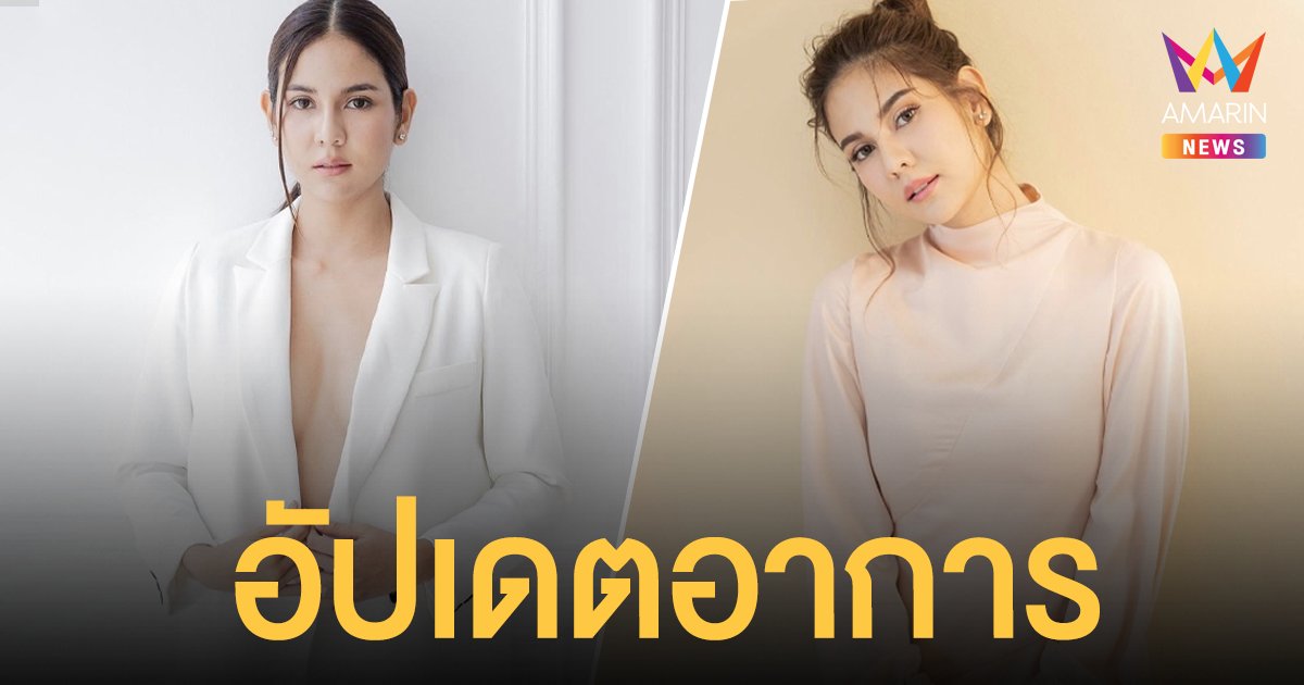 หมิว  สิริลภัส   อัปเดตอาการหลังรักษาตัวจาก  “โรคพิษสุราเรื้อรัง” 