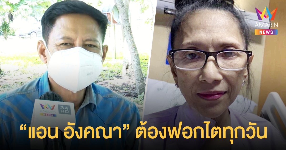 เพื่อนสนิทเผย  แอน อังคณา  ป่วยเป็นโรคตับและไต