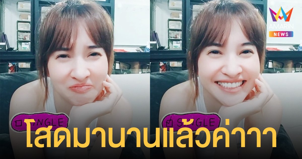 เจิน ณิชชาพัณณ์ ลั่น "โสดมานานแล้วค่าาา" หลังชาวเน็ตถามสถานะ มึนตึ้บเลิกกับสามีตอนไหน