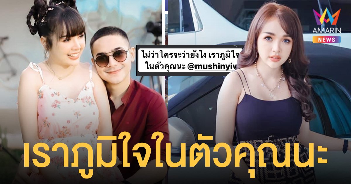 เจนนี่  ภูมิใจในตัว  ยิว ลั่น  “ไม่ว่าใครจะว่ายังไง เราภูมิใจในตัวคุณนะ”