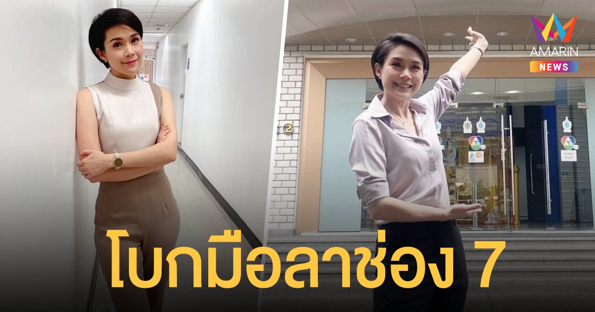 นิหน่า สุฐิตา  โบกมือลาช่อง 7  หลังร่วมงานมานานกว่า 16 ปี