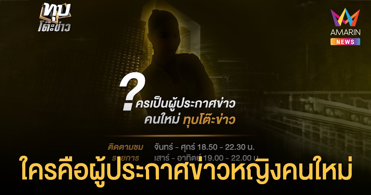 ใครคือผู้ประกาศข่าวหญิงคนใหม่ “ทุบโต๊ะข่าว” รอลุ้นพร้อมกัน 14  ต.ค. 2564 นี้