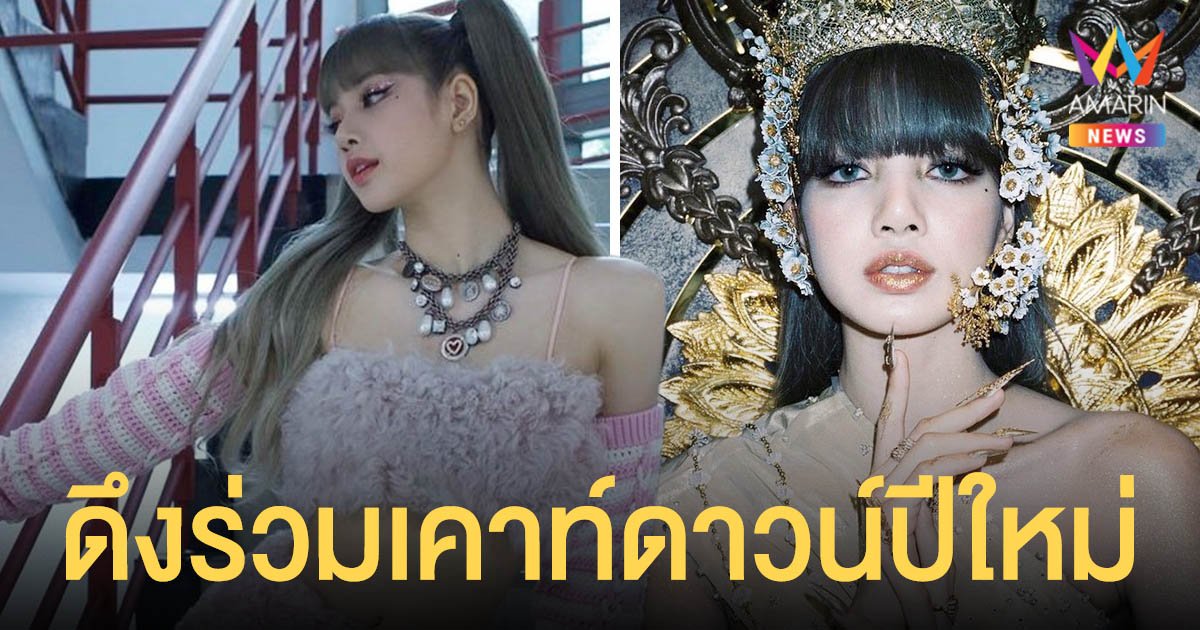 ชาวบลิ๊งค์ว่าไง? ททท.จ่อดึง ลิซ่า BLACKPINK ร่วมเคาท์ดาวน์ปีใหม่ ที่ภูเก็ต