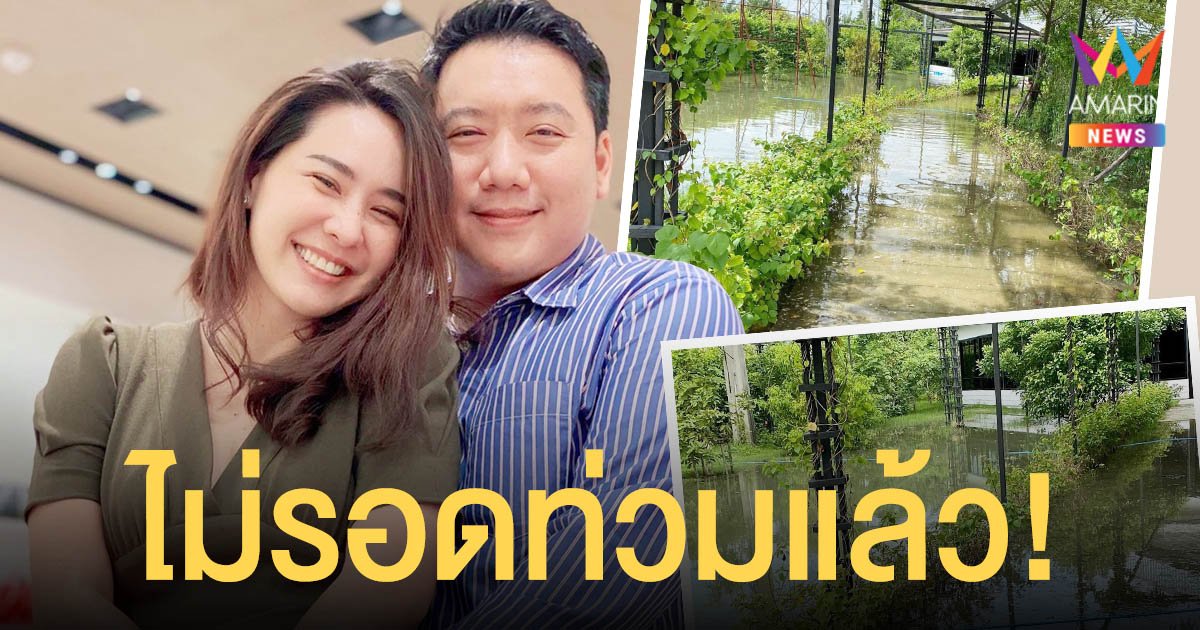 ท่วมแล้ว!  ปอนด์  สามี  นุ้ย สุจิรา  เผยภาพน้ำท่วมโรงเรียนนานาชาติธุรกิจครอบครัว!