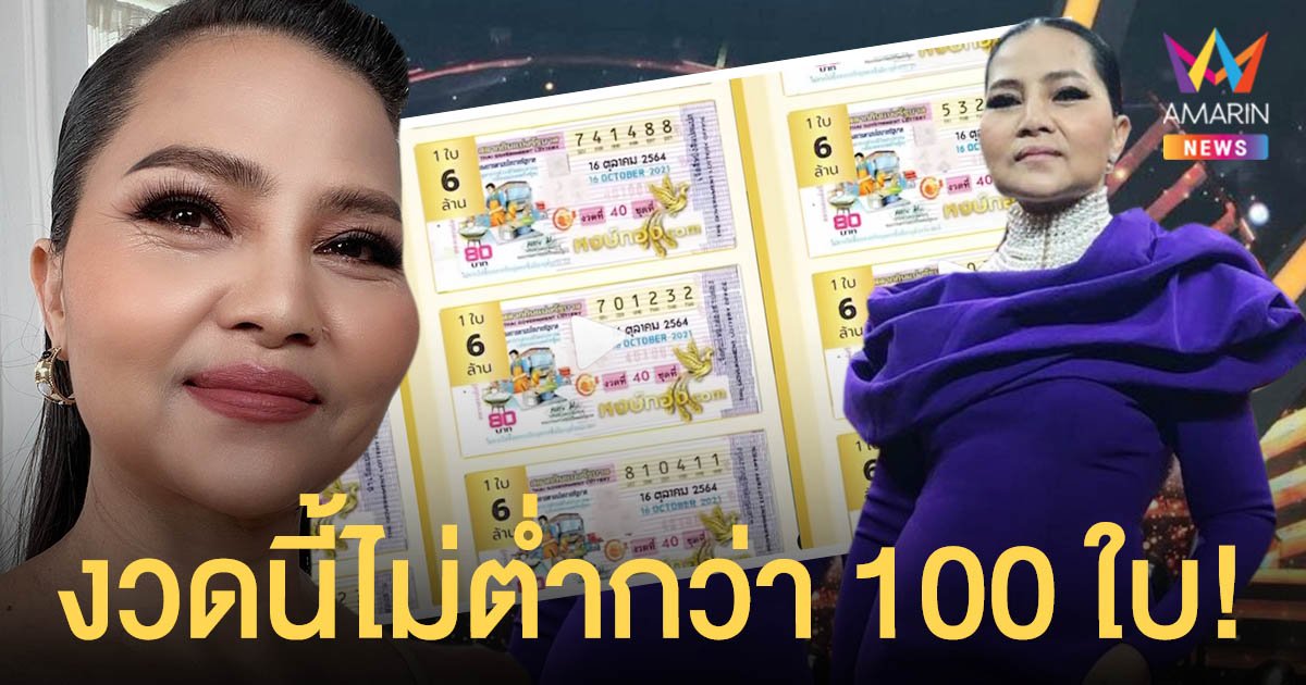 แห่ส่องเลขเด็ด สุนารี ราชสีมา งวดนี้จัดหนัก ลอตเตอรี่ไม่ต่ำกว่า 100 ใบ!