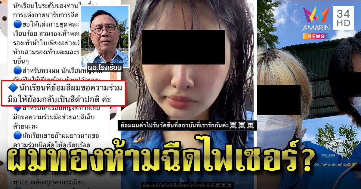 ผอ.แจงดราม่า ห้ามนักเรียนย้อมผมทองฉีดไฟเซอร์ยันเข้าใจผิด เด็กซัดครูห่วงกฎมากกว่าชีวิต (คลิป)