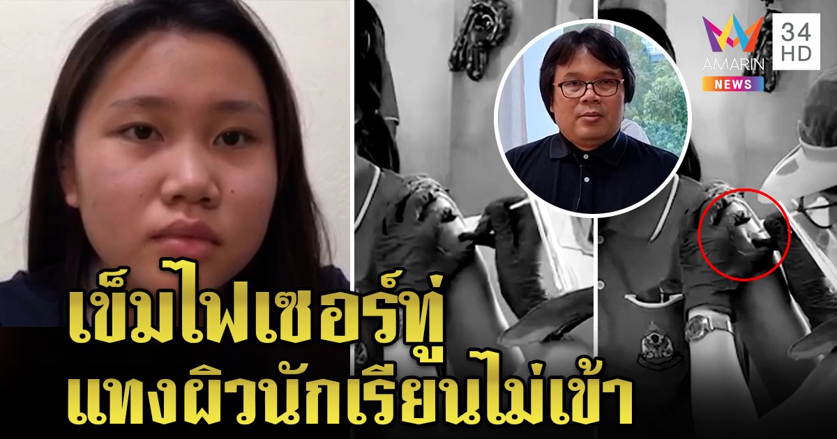 เปิดใจ! นักเรียนสาวหนังเหนียวเข็มไฟเซอร์แทงไม่เข้า อ๊อดแจงแค่เข็มทู่ ปัดเอี่ยวไสยศาสตร์ (คลิป)