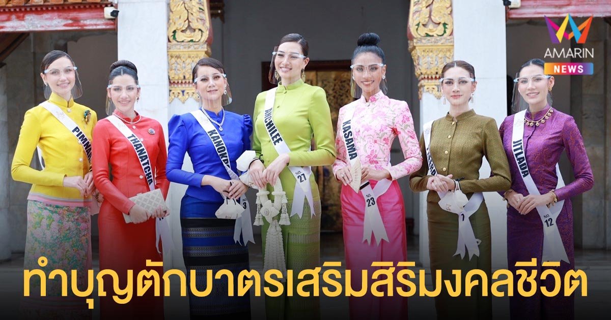 ผู้เข้าประกวดมิสยูนิเวิร์สไทยแลนด์ 2021 ทำบุญตักบาตรเสริมสิริมงคลชีวิต ณ วัดเบญจมบพิตร