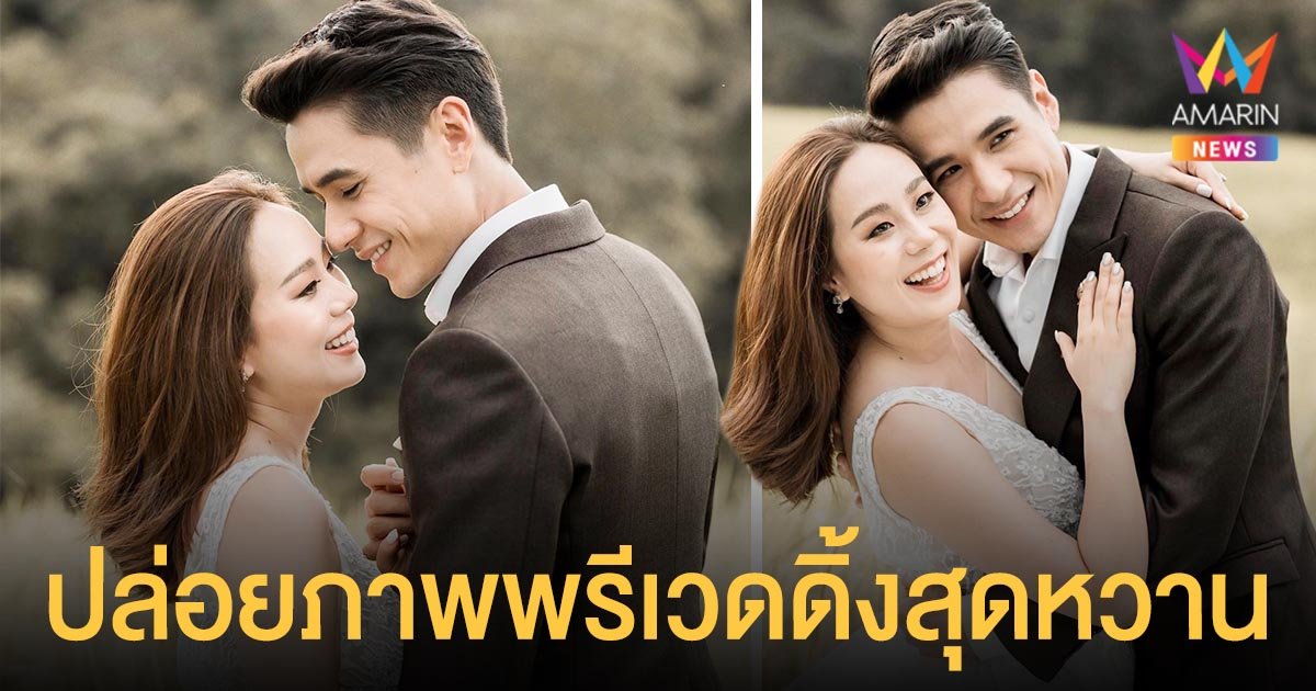 นิว - เมษา  ปล่อยภาพพรีเวดดิ้งสุดหวาน  เตรียมเข้าพิธีวิวาห์ 18 ต.ค.นี้