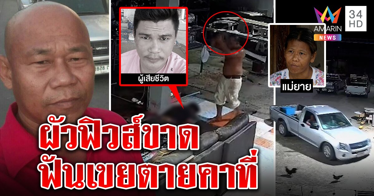 เปิดนาทีโหด! พ่อตาฟันเขยตายคาที่ เมียรับผัวหัวร้อน เผยฟิวส์ขาดแค้นตีลูก (คลิป)