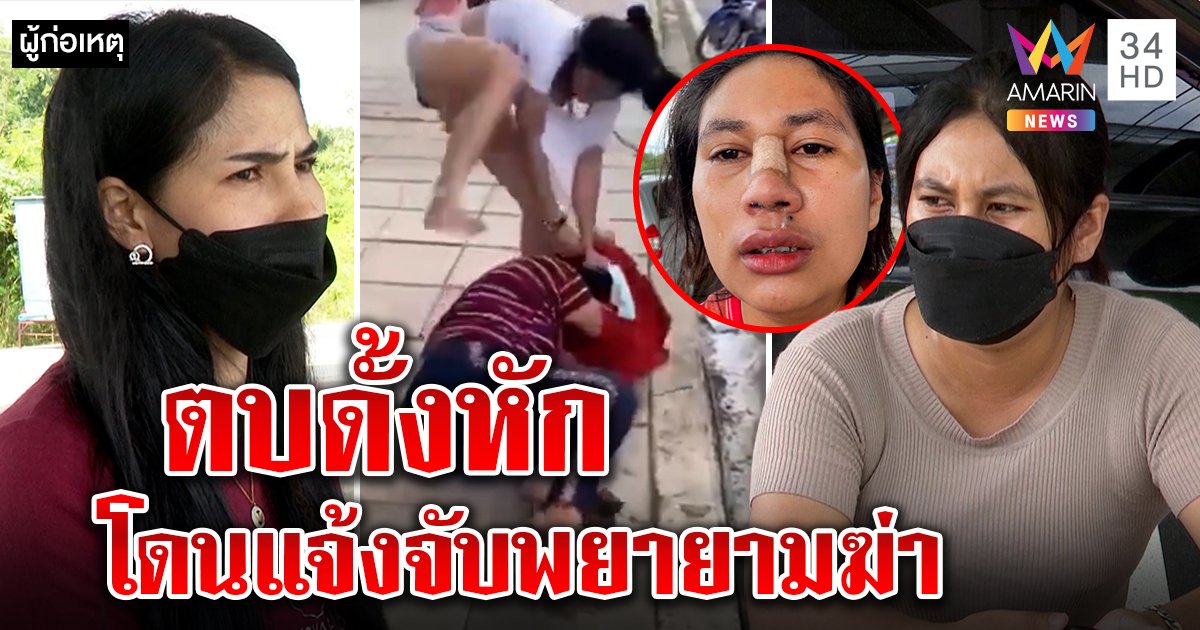 สาวน่วมบุกทวงหนี้โดนตบดั้งหัก มือตบยันแค้นเก่าเดือดโดนแจ้งจับพยายามฆ่า (คลิป)