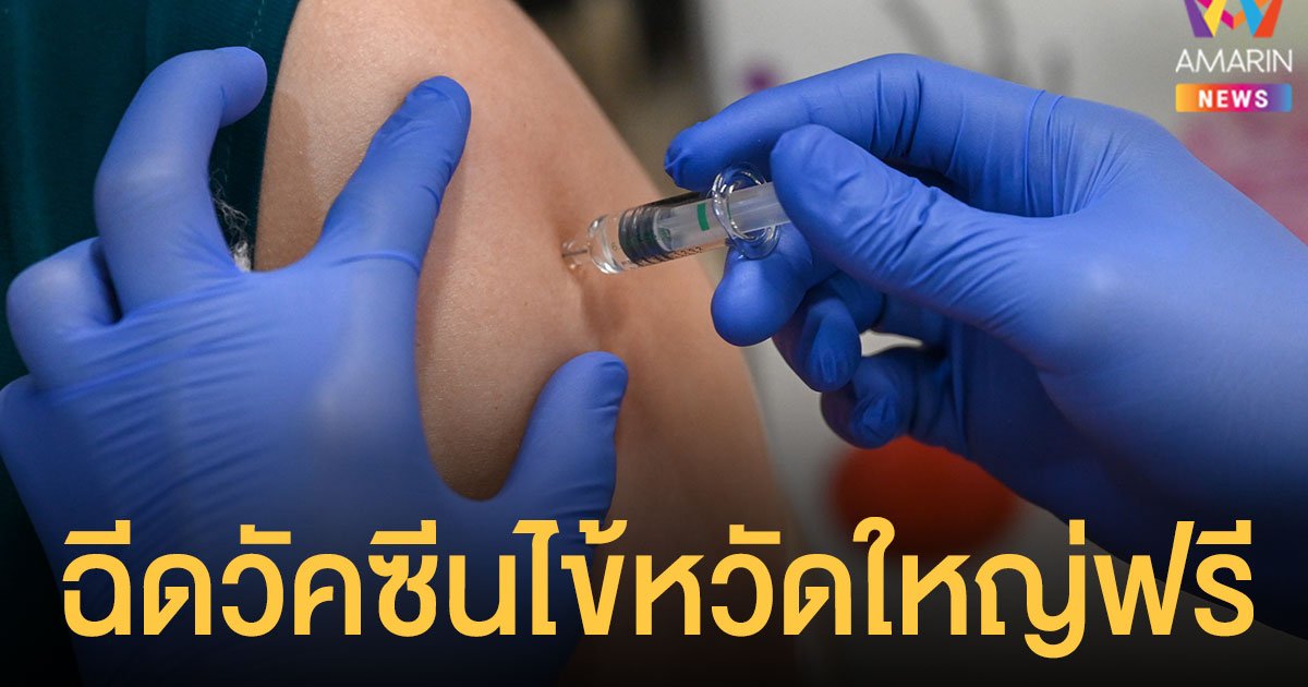 ผู้ประกันตน ม.33 ม.39 อายุ 50 ปีขึ้นไป ฉีด วัคซีนไข้หวัดใหญ่ ฟรี ถึงสิ้นปีนี้