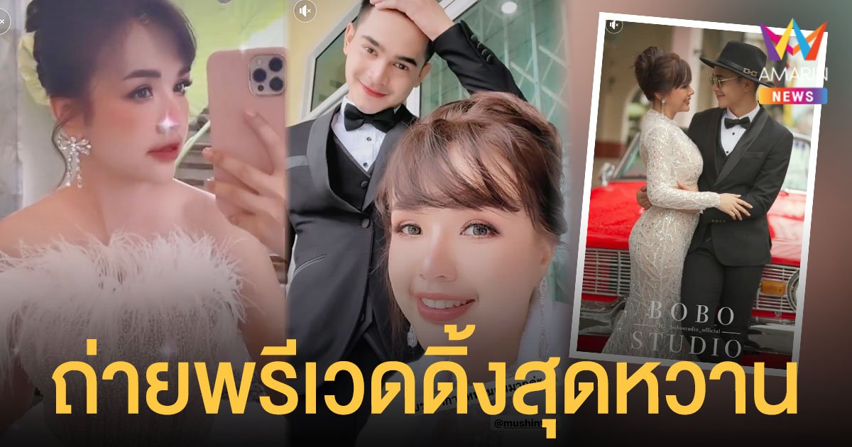 เจนนี่ - ยิว  ควงคู่ถ่ายพรีเวดดิ้ง ในบรรยากาศสุดโรแมนติก