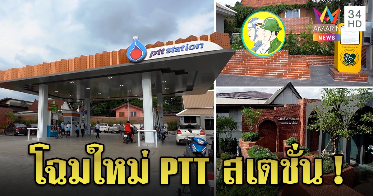 โฉมใหม่! PTT สเตชั่น กลางเกาะเมืองอยุธยา ชูสถาปัตย์กล่อมกลืนแหล่งท่องเที่ยว