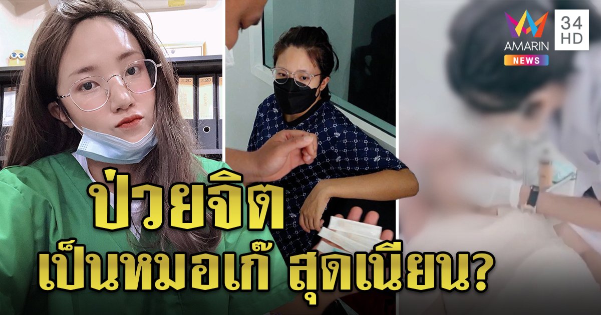 รวบหมอเก๊ปลอมโพรไฟล์สวมรอยตัวจริงรักษาคน ญาติรับป่วยจิตติดคุก 7 ปีไม่สำนึก (คลิป)