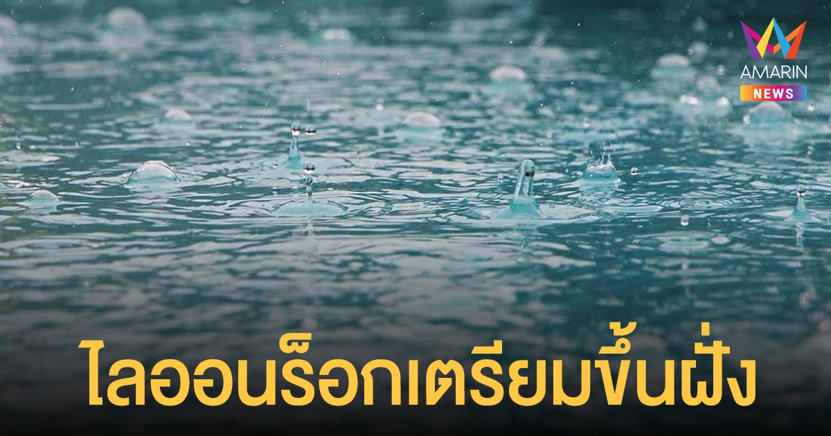 ไลออนร็อก ถล่ม ทั่วไทย พื้นที่เสี่ยงภัย ระวัง น้ำท่วมฉับพลัน น้ำป่าไหลหลาก