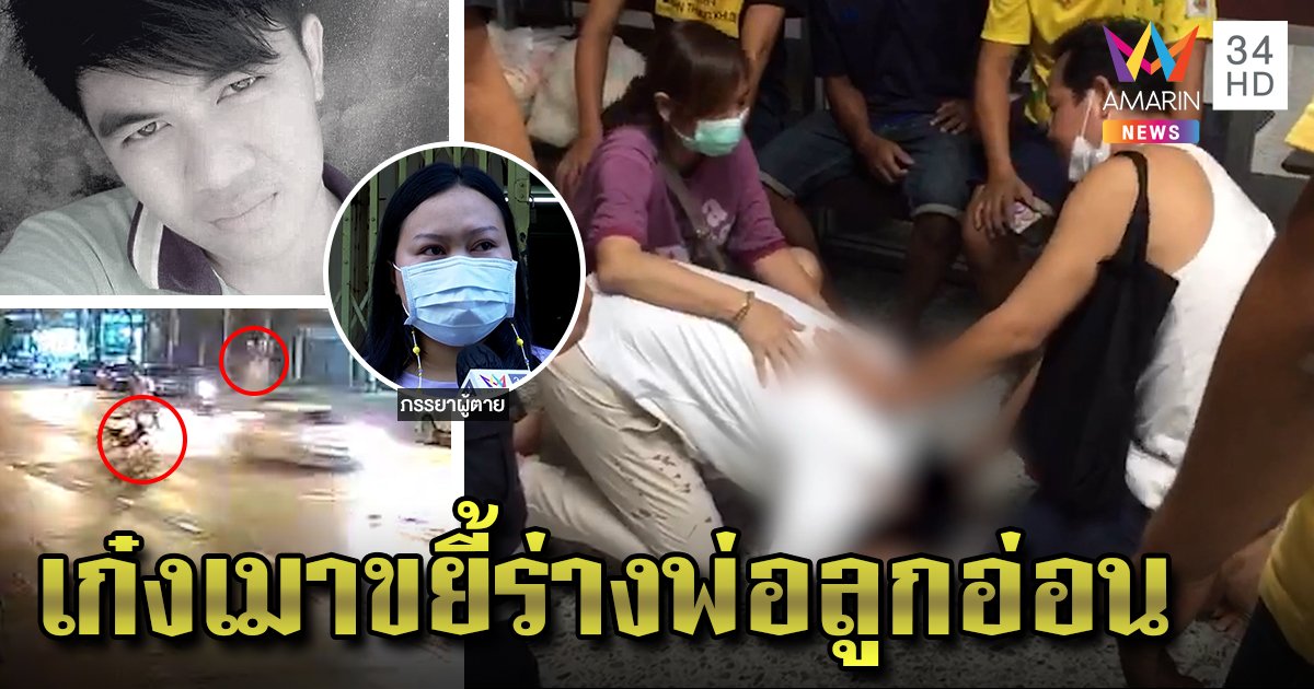 เก๋งเมาขยี้ร่างชายช่วยมอเตอร์ไซค์ล้ม "เมีย" ทรุดลูกเล็กกำพร้า คนขับโร่กราบเท้า (คลิป)