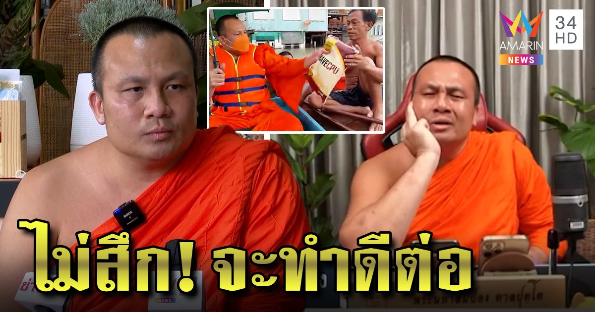 พระสมปองร่ำไห้สงสารแม่ ถูกคนไล่ให้สึก ขอปรับปรุงตน เดินหน้าช่วยสังคมต่อ (คลิป)