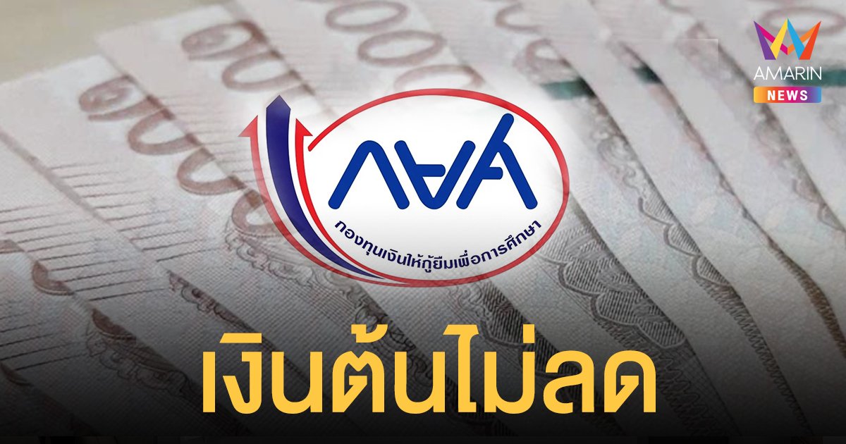 กยศ. แจงเหตุ ลูกหนี้ตามคำพิพากษาผ่อนชำระแล้วเงินต้นไม่ลด