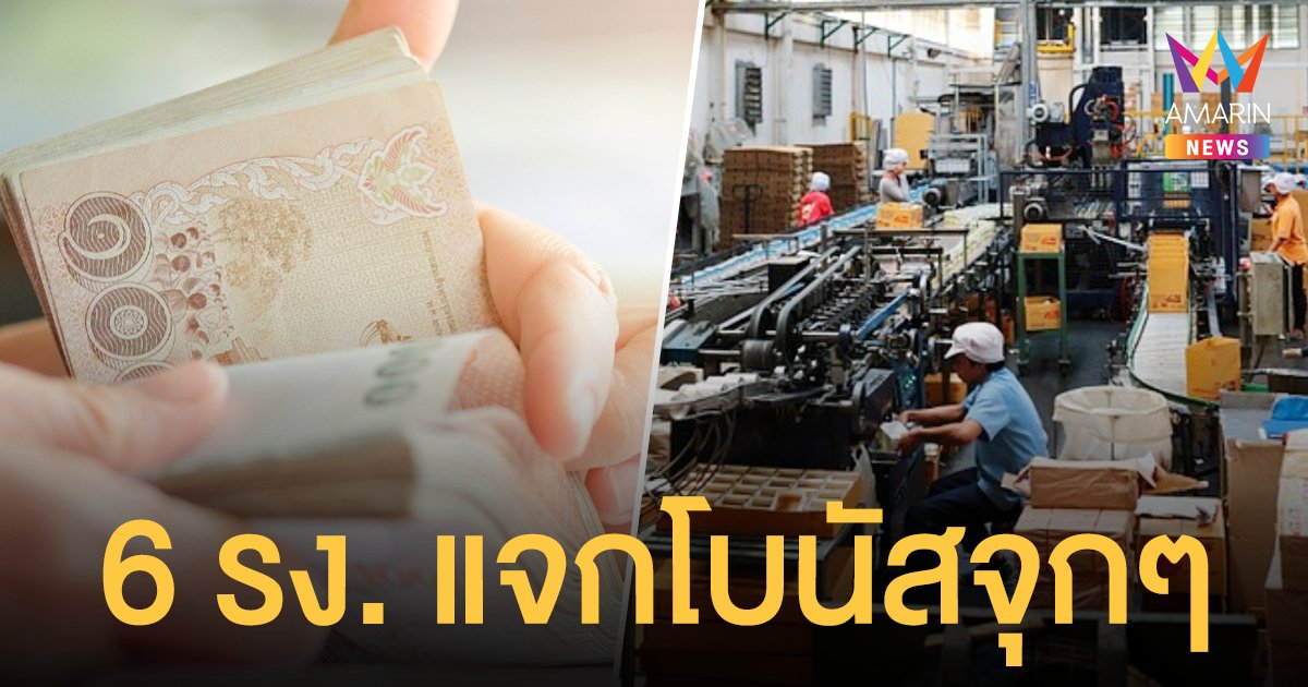 ปังไม่ไหว! 6 โรงงานสายเปย์ แจก โบนัส พนง. จุกๆ สูงสุด 7 เดือน เงินพิเศษเป็นหมื่น พ่วงขึ้นเงินเดือน