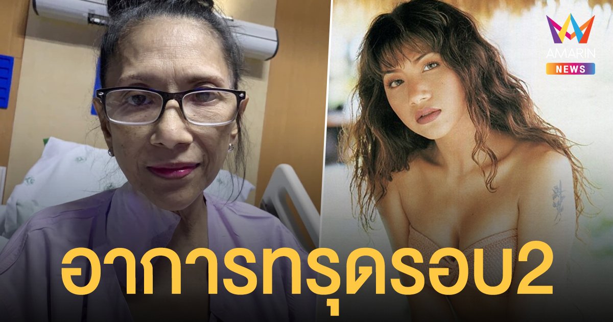 แอน อังคณา อดีตเซ็กซี่สตาร์ อาการทรุดรอบ 2 ต้องเจาะคอ ฟอกไต หมดเงินค่ารักษา