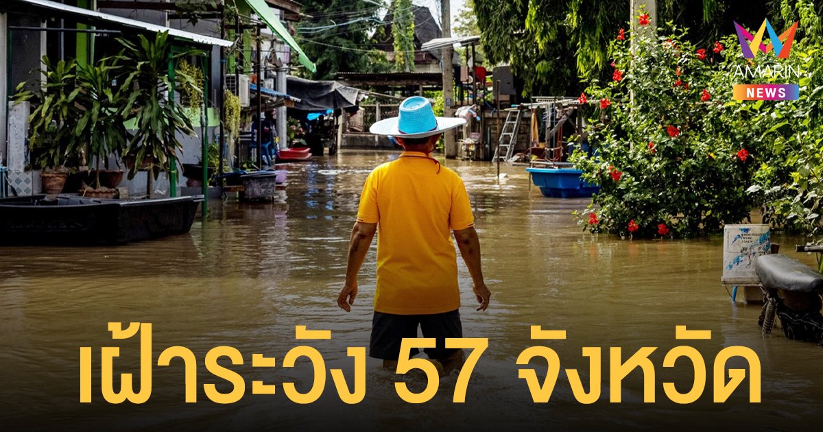 เช็กด่วน!  พื้นที่เฝ้าระวัง 57 จังหวัด ปภ.เตือนจับตาน้ำหลาก ดินถล่ม น้ำล้นตลิ่ง