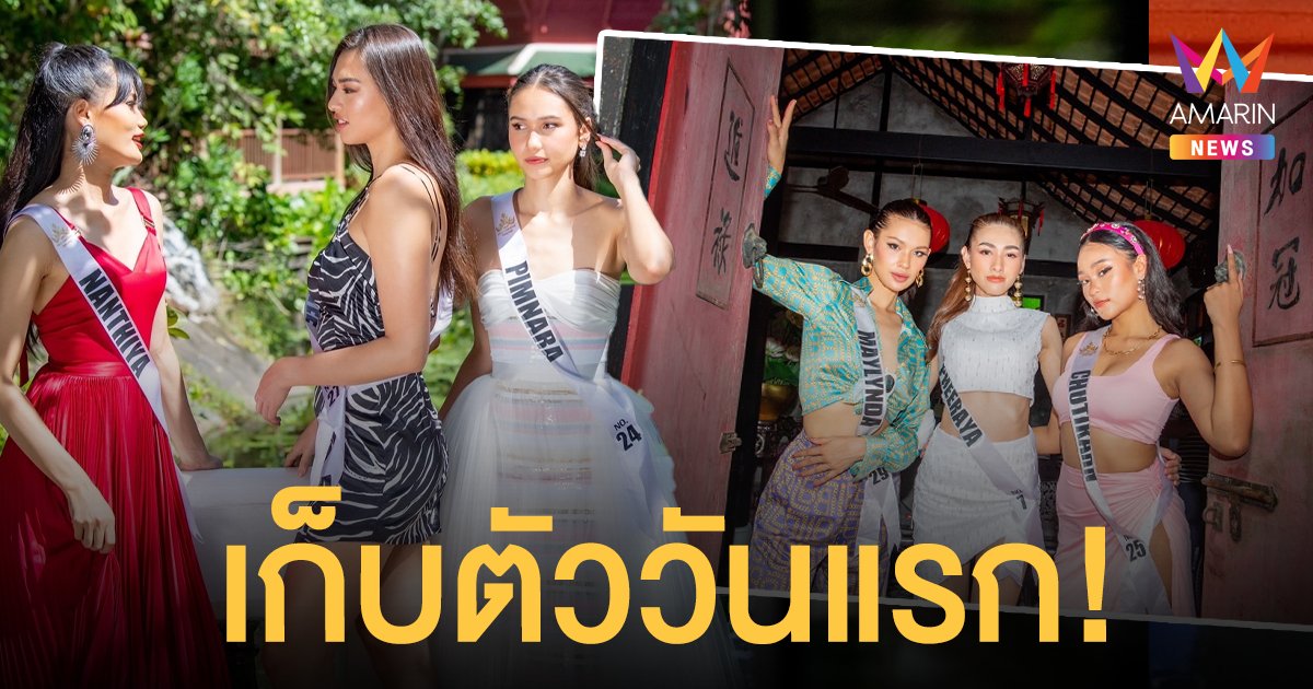 ส่อง 30 สาวงาม MUT2021 เก็บตัววันแรกเขาใหญ่ สวยสุดปังท่ามกลางธรรมชาติ