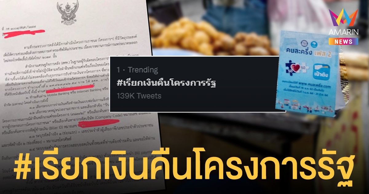 #เรียกเงินคืนโครงการรัฐ เดือดทะลุอันดับ 1 เทรนด์ทวิตเตอร์ บางรายโดนเชือด 17 ล้าน!