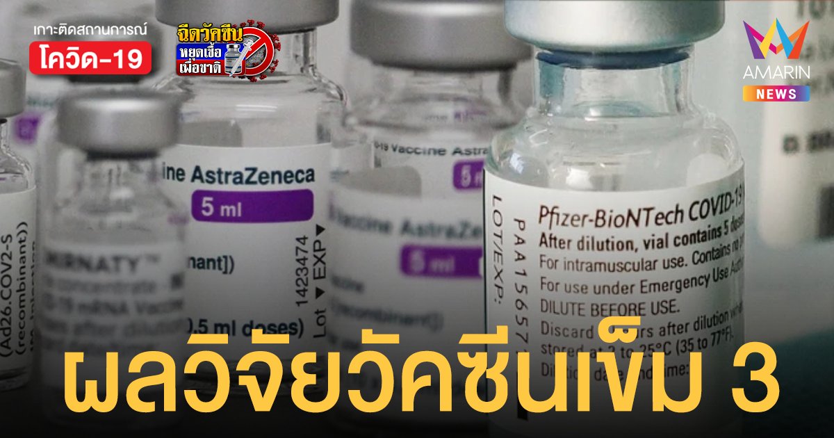 ผลวิจัยวัคซีนเข็ม 3 แอสตร้าฯ - ไฟเซอร์ ฉีดใต้ผิวหนัง ภูมิใกล้เคียงฉีดเข้ากล้ามเนื้อ  ผลข้างเคียงน้อย