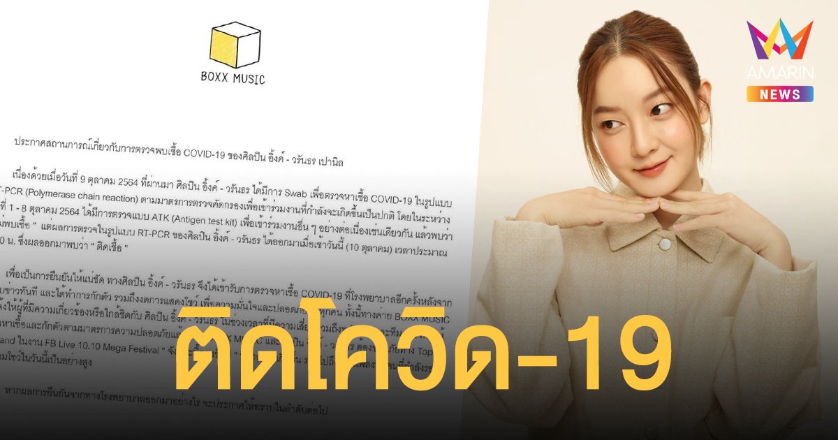 อิ้งค์ วรันธร ติดโควิด-19 รอผลตรวจซ้ำจากรพ. ขอโทษทุกคนที่เกี่ยวข้อง