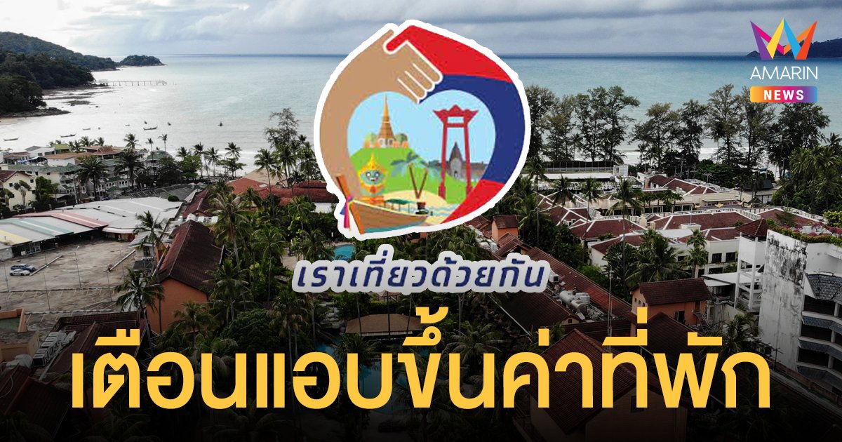 เตือน! เราเที่ยวด้วยกัน ที่พัก-โรงแรมแอบขึ้นราคา จับได้ถูกตัดสิทธิ์รอบหน้า