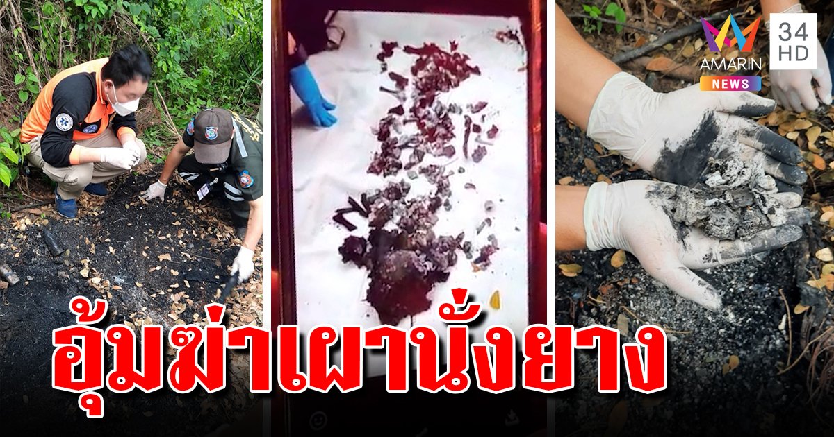 สุดเหี้ยมเผานั่งยางคนหัวแดง เจอฟันร่วงคากองขี้เถ้า คาดถูกอุ้มฆ่าอำพราง (คลิป)