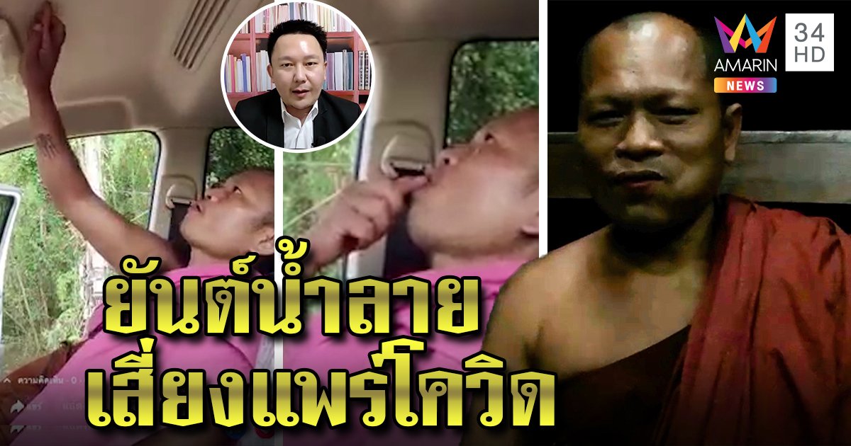 ครูบาตุ้มแจงใช้น้ำลายลงยันต์เจิมรถ อ้างไม่มีอุปกรณ์ หมอเตือนเสี่ยงติดโควิด (คลิป)