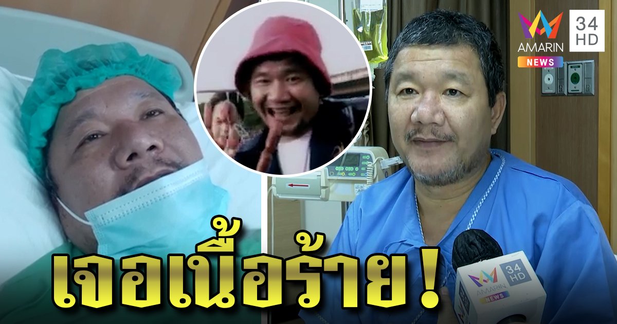 “ต้อย หมวกแดง” ทรุด เจอติ่งเนื้อในลำไส้หวั่นเป็นมะเร็ง พ้อชีวิตป่วย 2 โรคซ้อน (คลิป)
