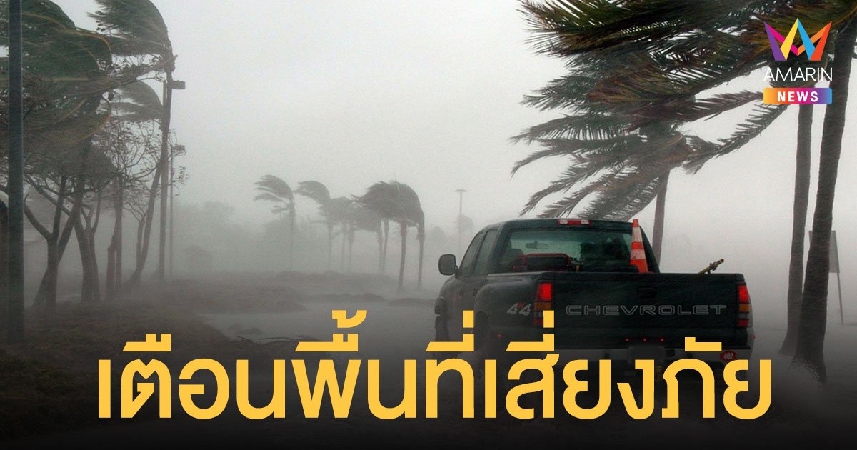 ปภ. ออกประกาศ 3 จังหวัด ระวังน้ำท่วมฉับพลัน น้ำป่า เตือน อ.เขาสมิง บ่อไร่ จับตาดินถล่ม