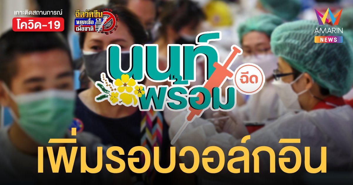 เปิดเพิ่มอีกรอบ! นนท์พร้อม วอล์กอินฉีดวัคซีน สูตรไขว้ 14 ต.ค.นี้