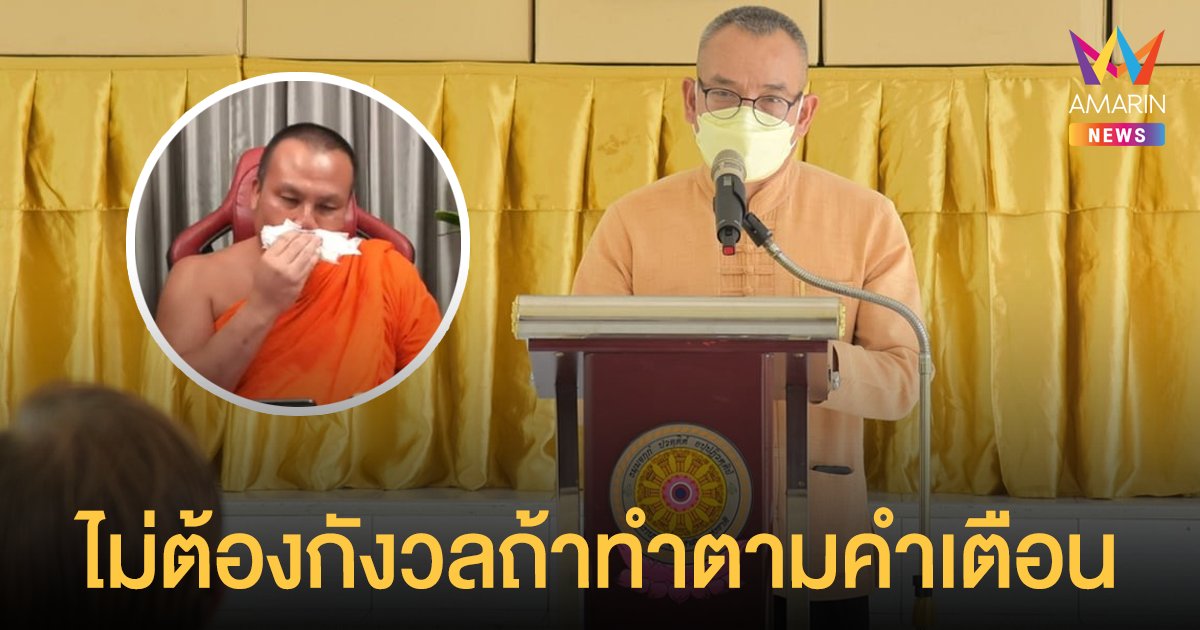 สำนักพุทธฯ ชี้ พระมหาสมปอง ไม่ต้องกังวลถูกจับสึกถ้าทำตามคำเตือน