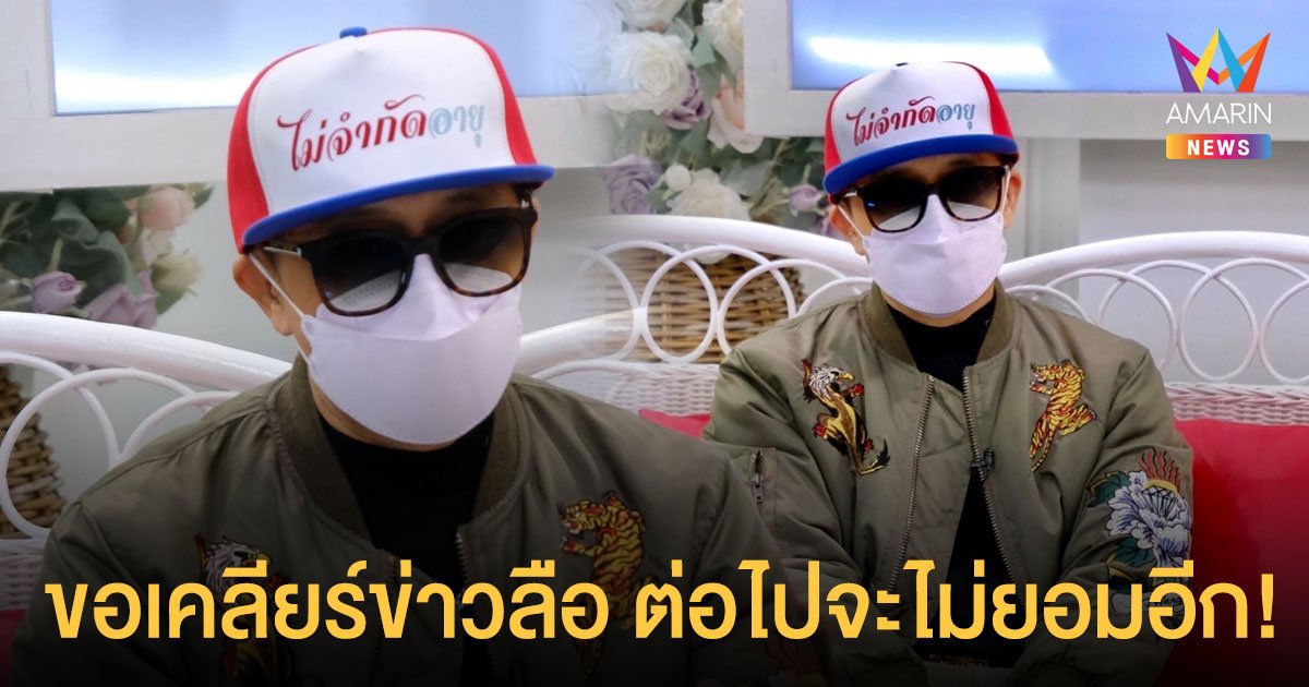 ต่อไปจะไม่ยอมอีก ! ติ๊ก ชิโร่ เคลียร์ชัดทุกประเด็นข่าวที่ทำให้เสื่อมเสียชื่อเสียง