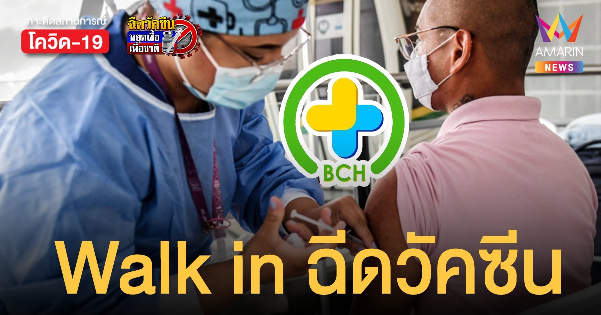 เปิด Walk in ฉีดวัคซีน โรงพยาบาลบางจาก สมุทรปราการ 1,400 คน 14-15 ต.ค.