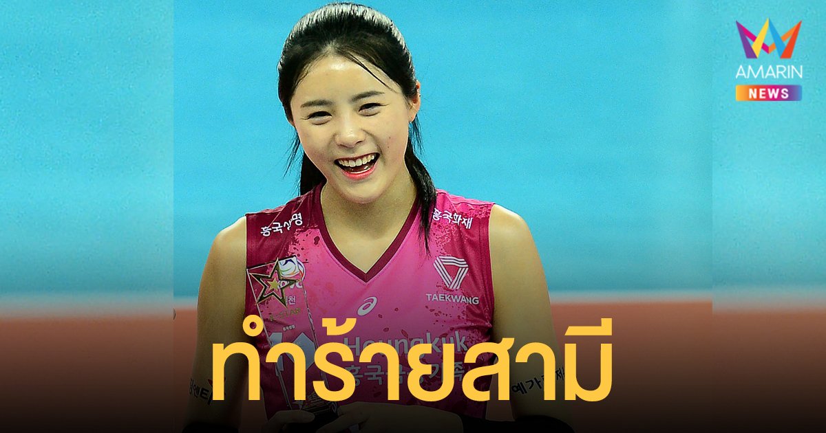 ฉาว! อี ดา ยอง นักวอลเลย์บอลสาวทำร้ายสามีจนเป็นโรคซึมเศร้า