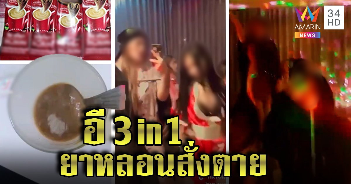 มาใหม่! ยาอี 3 in 1 ฤทธิ์ไม่แพ้เคนมผงซุกซองกาแฟตบตา สายตี้เตือนหวิดไม่รอด (คลิป)