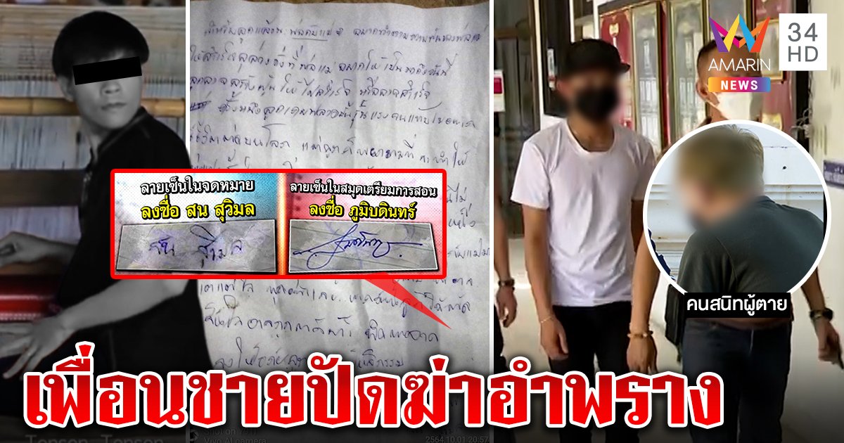 เพื่อนชายครูนาฏศิลป์โผล่ปัดฆ่าจับศพแขวนคอ เจอจดหมายสั่งเสียลายมือพิรุธ (คลิป)