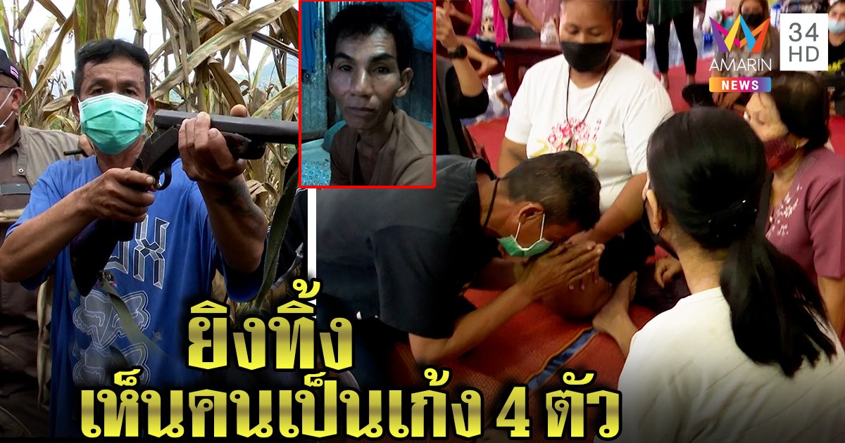 รวบพรานตาฟาดยิงลุงตายนึกว่าเก้ง เมียใส่ซอง 500 ขมาศพ ญาติแฉฆ่าคนแต่ไม่ช่วย (คลิป)