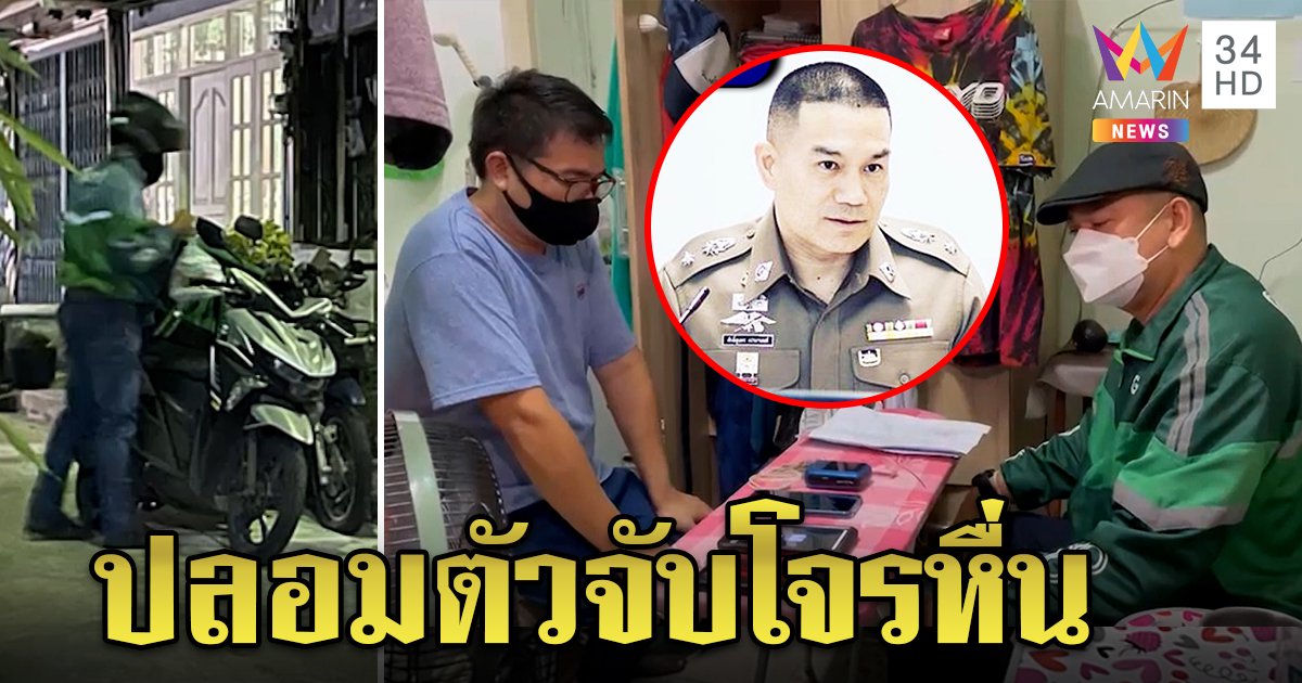 "สารวัตรหมี" ใส่ชุดไรเดอร์ ล็อกโจรปลอมเป็นหญิงลวงดูของลับ แม่เหยื่อส่งคลิปหลักฐาน (คลิป)