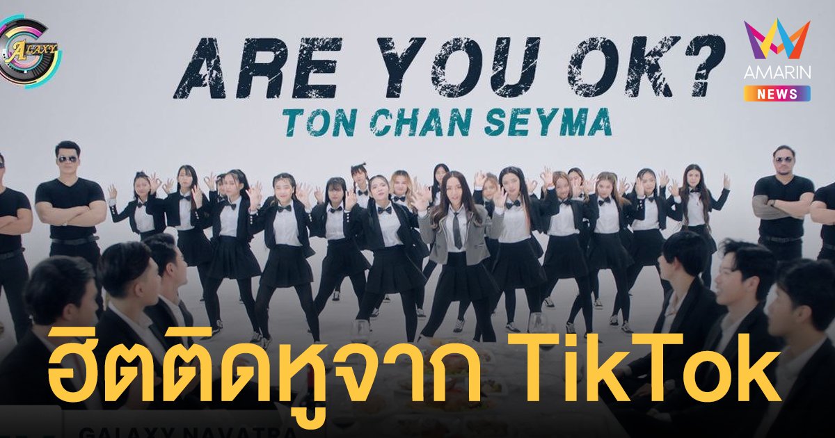 MV จึ้งมาก! "Are You Ok?"  ฮิตติดหูจากTiktok  ที่ดังระเบิดไปทั่วโลก